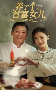 養(yǎng)了個(gè)首富女兒